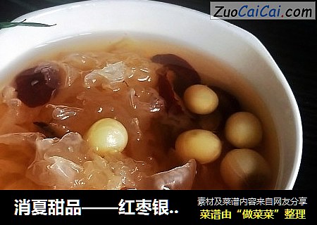 消夏甜品——红枣银耳莲子羹