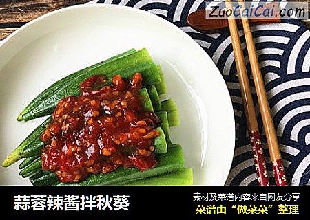 蒜蓉辣酱拌秋葵