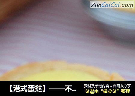 【港式蛋挞】——不用“叠被子”的蛋挞