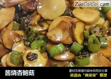 酱烧杏鲍菇