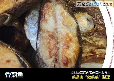 香煎鱼