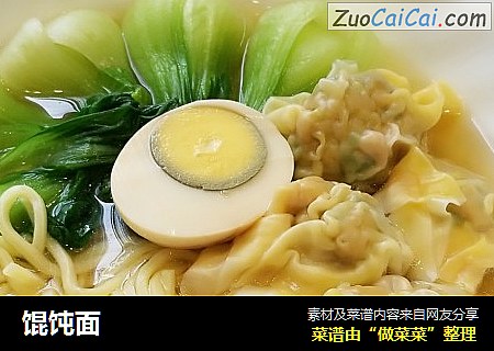 馄饨面