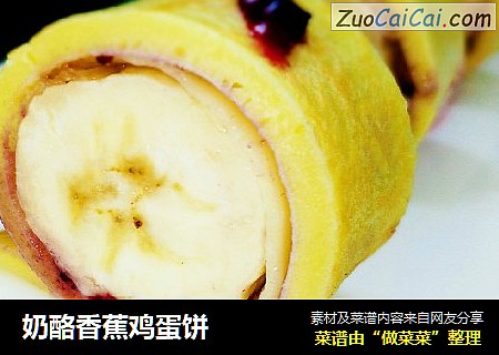 奶酪香蕉鸡蛋饼