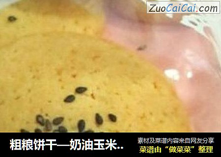 粗粮饼干—奶油玉米圆饼