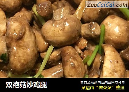 双袍菇炒鸡腿