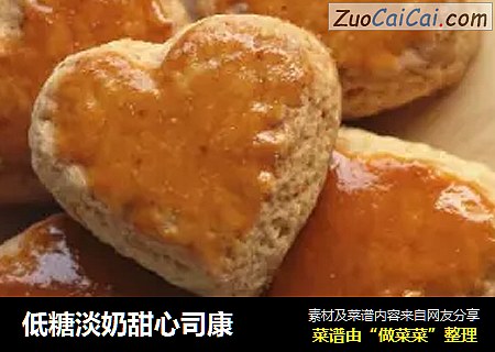 低糖淡奶甜心司康