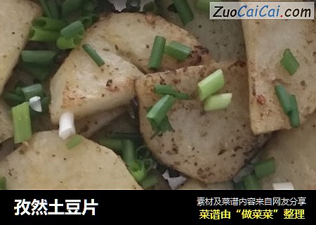 孜然土豆片