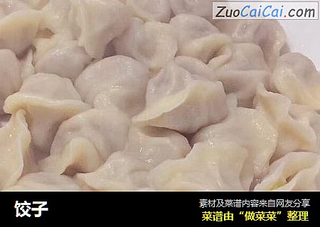 饺子