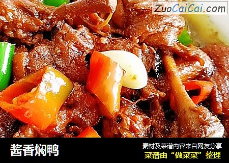 酱香焖鸭