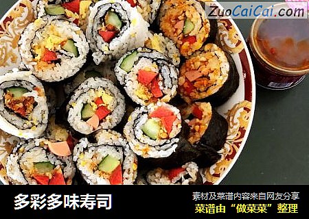 多彩多味寿司