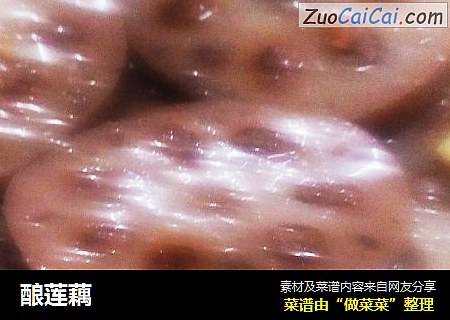 酿莲藕