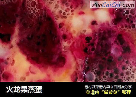 火龙果蒸蛋