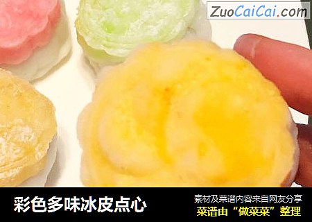 彩色多味冰皮点心