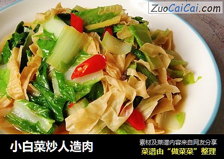 小白菜炒人造肉