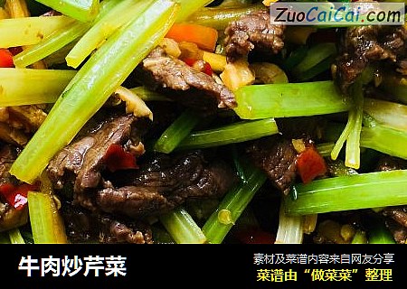 牛肉炒芹菜