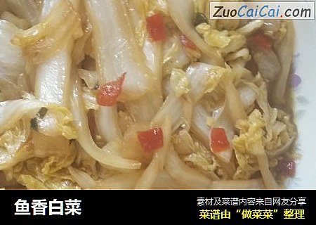 鱼香白菜