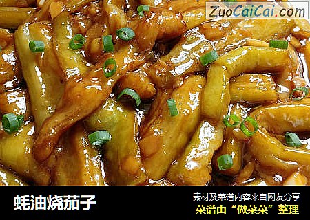 蚝油烧茄子