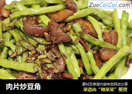 肉片炒豆角