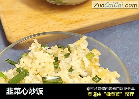 韭菜心炒饭