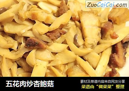 五花肉炒杏鲍菇