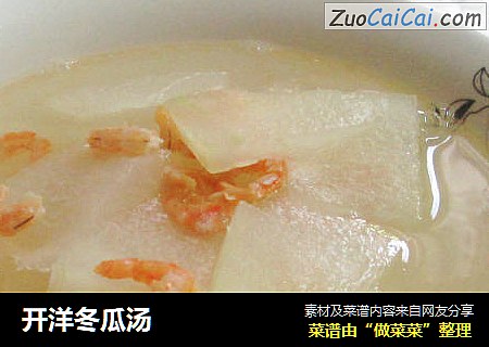 开洋冬瓜汤