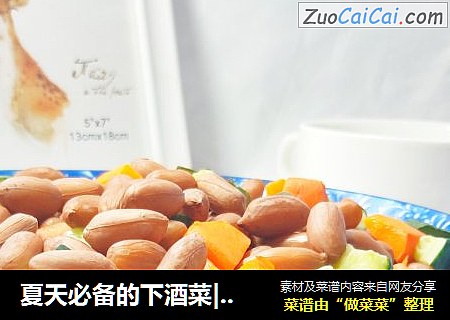 夏天必备的下酒菜|简单又开胃的凉拌花生米