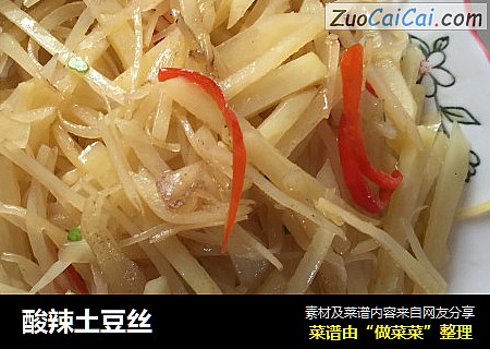 酸辣土豆丝