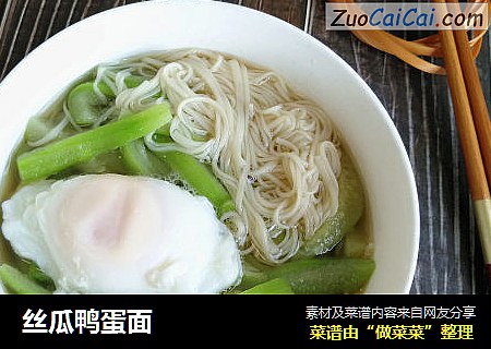 丝瓜鸭蛋面
