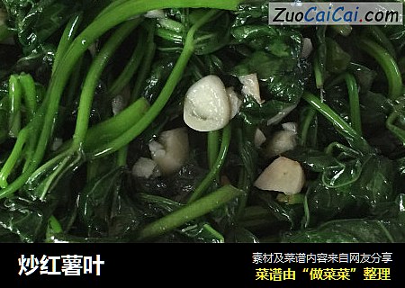炒红薯叶