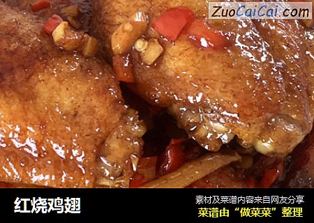 红烧鸡翅