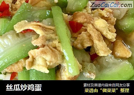 丝瓜炒鸡蛋