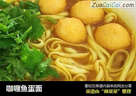 咖喱鱼蛋面