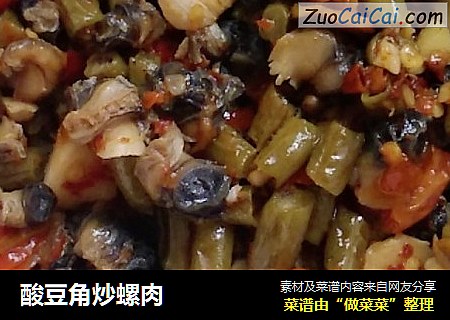 酸豆角炒螺肉