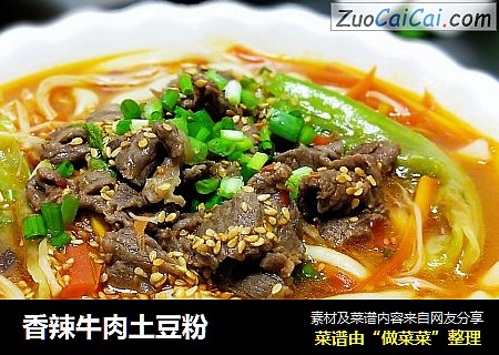 香辣牛肉土豆粉