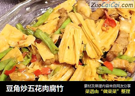 豆角炒五花肉腐竹