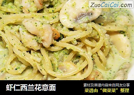 虾仁西兰花意面