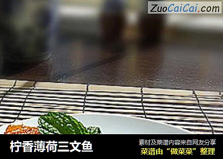 柠香薄荷三文鱼