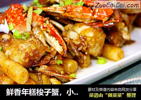鲜香年糕梭子蟹，小美的美食