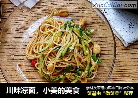川味凉面，小美的美食