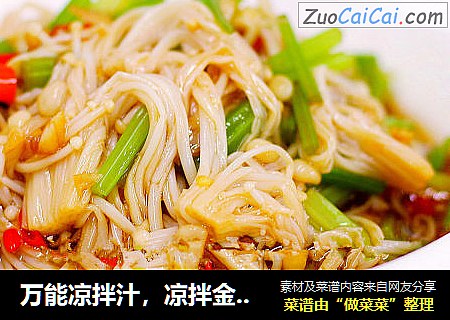 万能凉拌汁，凉拌金针菇