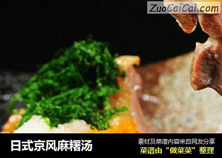 日式京风麻糬汤