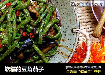 软糯的豆角茄子