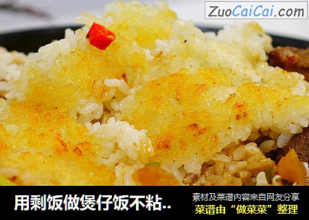 用剩饭做煲仔饭不粘锅不糊米