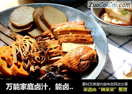 万能家庭卤汁，能卤全世界