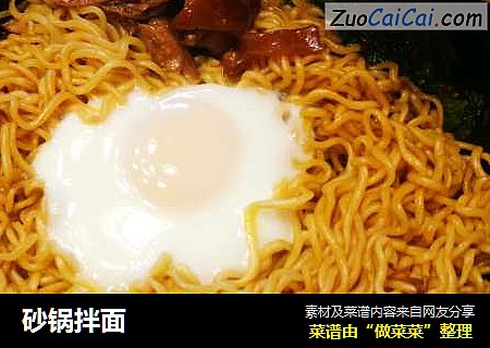 砂锅拌面