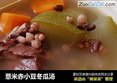 薏米赤小豆冬瓜汤