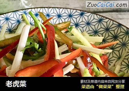 老虎菜