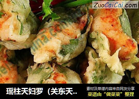 瑶柱天妇罗（关东天妇罗）