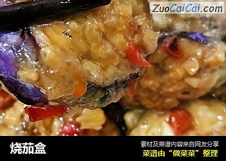 烧茄盒