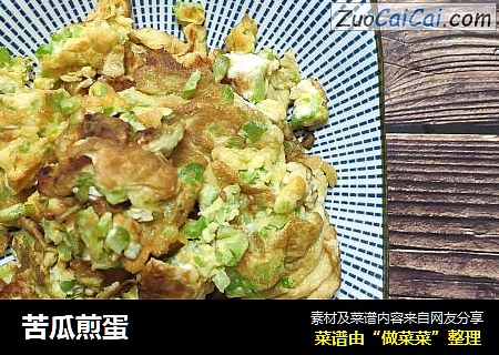 苦瓜煎蛋